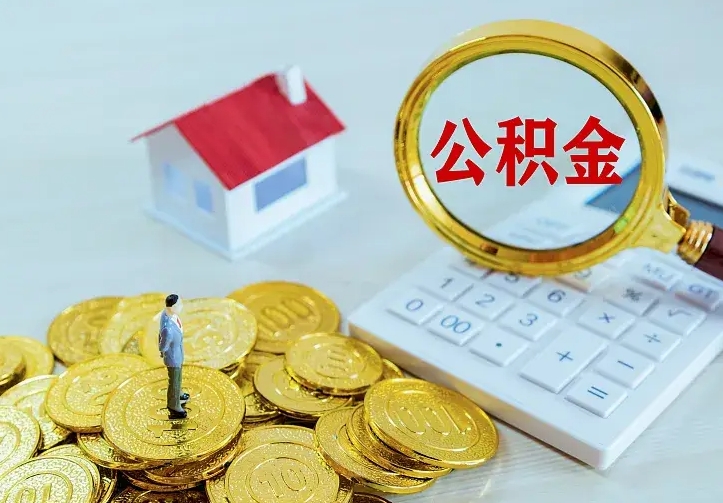 滁州中介靠什么提取了公积金（欠了很多网贷想用公积金还）
